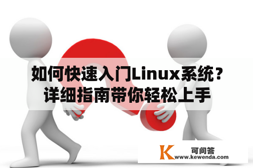 如何快速入门Linux系统？详细指南带你轻松上手