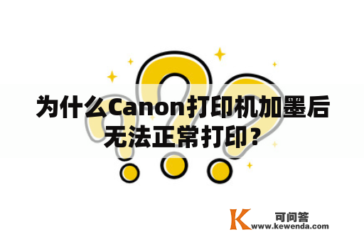 为什么Canon打印机加墨后无法正常打印？