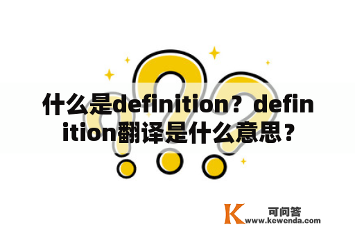 什么是definition？definition翻译是什么意思？
