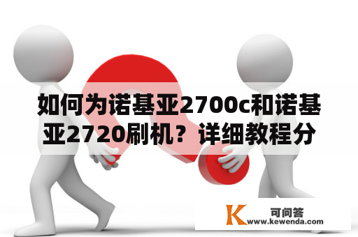 如何为诺基亚2700c和诺基亚2720刷机？详细教程分享！