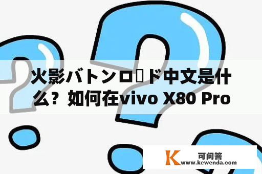 火影バトンロード中文是什么？如何在vivo X80 Pro+上使用？