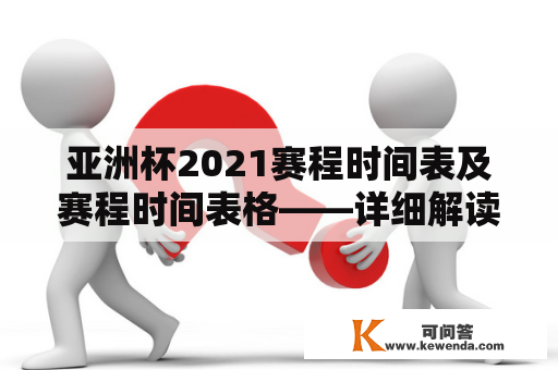 亚洲杯2021赛程时间表及赛程时间表格——详细解读