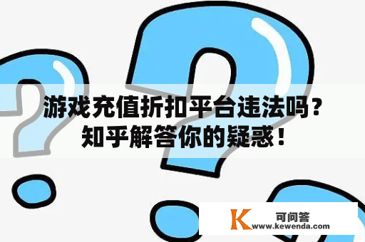 游戏充值折扣平台违法吗？知乎解答你的疑惑！