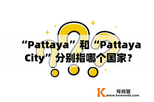 “Pattaya”和“Pattaya City”分别指哪个国家？