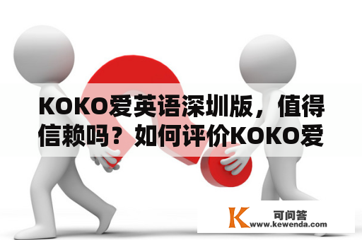 KOKO爱英语深圳版，值得信赖吗？如何评价KOKO爱英语？