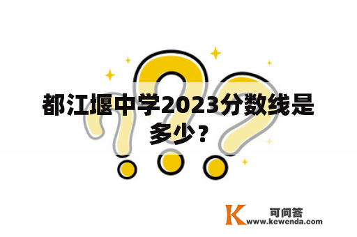 都江堰中学2023分数线是多少？