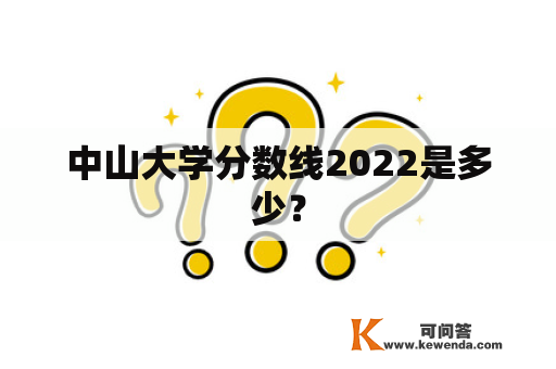 中山大学分数线2022是多少？