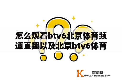 怎么观看btv6北京体育频道直播以及北京btv6体育在线直播？