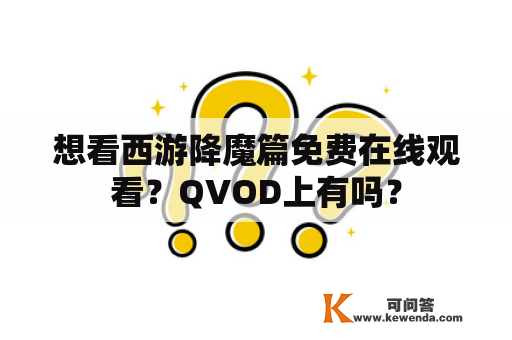 想看西游降魔篇免费在线观看？QVOD上有吗？