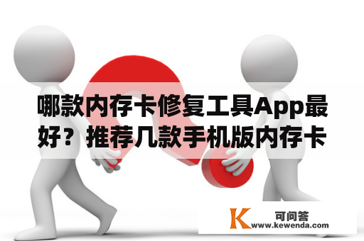 哪款内存卡修复工具App最好？推荐几款手机版内存卡修复工具App