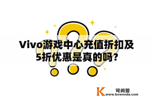 Vivo游戏中心充值折扣及5折优惠是真的吗？