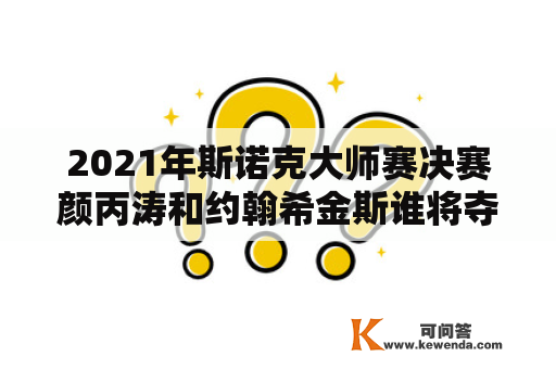 2021年斯诺克大师赛决赛颜丙涛和约翰希金斯谁将夺冠？