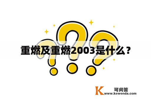 重燃及重燃2003是什么？