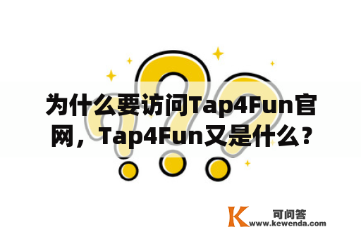 为什么要访问Tap4Fun官网，Tap4Fun又是什么？