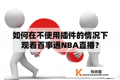 如何在不使用插件的情况下观看百事通NBA直播？