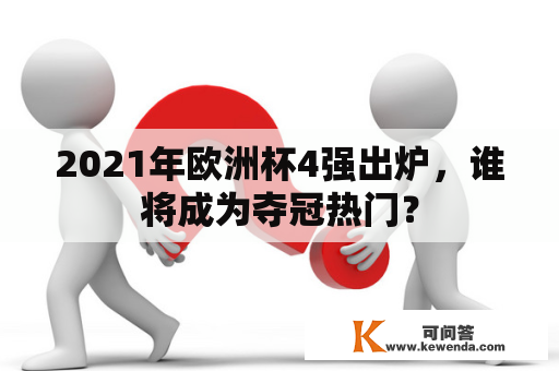 2021年欧洲杯4强出炉，谁将成为夺冠热门？