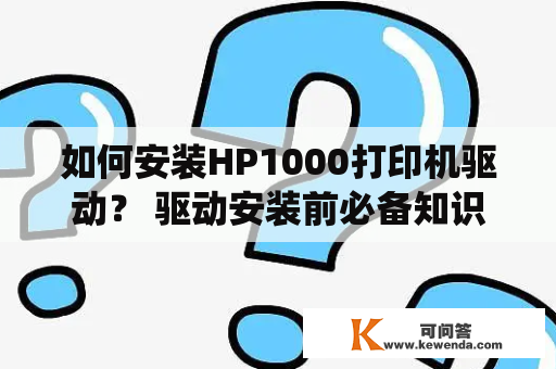 如何安装HP1000打印机驱动？ 驱动安装前必备知识 HP1000打印机是一款非常常见的打印机，但是新手在安装驱动时可能会遇到一些问题。在安装之前，我们需要了解一些基础知识。首先，需要知道驱动程序是连接计算机和打印机的软件，没有它，打印机是不能正常工作的。其次，需要知道驱动程序不同于软件程序，不可以直接运行，需要安装后才能生效。最后，需要知道驱动程序需要与操作系统版本相匹配，否则可能会出现不兼容的情况。接下来，我们详细介绍如何安装HP1000打印机驱动。