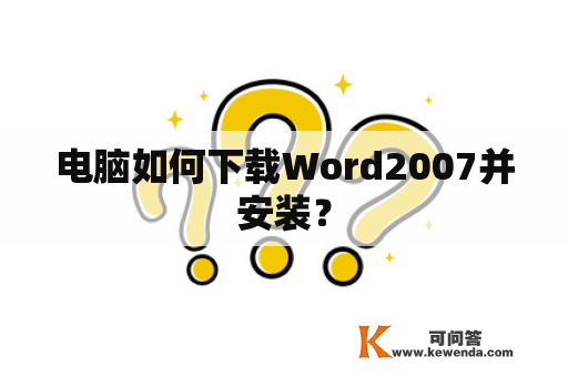 电脑如何下载Word2007并安装？