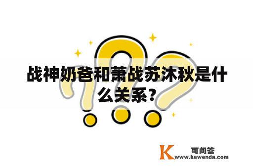 战神奶爸和萧战苏沐秋是什么关系？