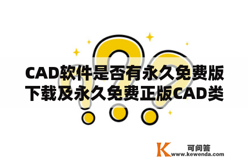 CAD软件是否有永久免费版下载及永久免费正版CAD类软件？