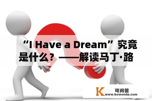 “I Have a Dream”究竟是什么？——解读马丁·路德·金的演讲