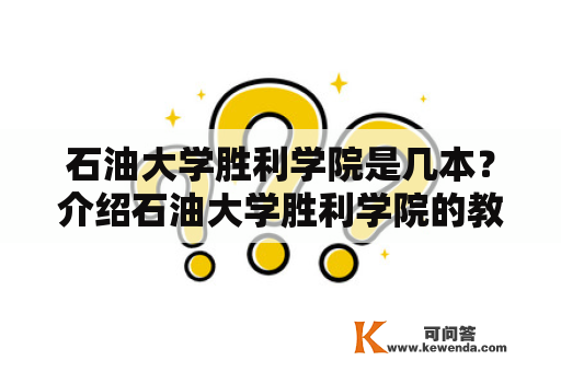 石油大学胜利学院是几本？介绍石油大学胜利学院的教学特点与发展历程