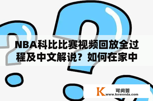 NBA科比比赛视频回放全过程及中文解说？如何在家中观看？