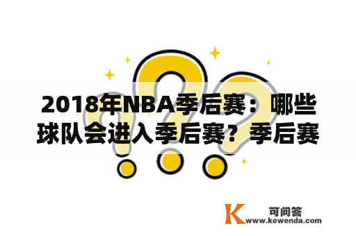 2018年NBA季后赛：哪些球队会进入季后赛？季后赛对阵图是什么？