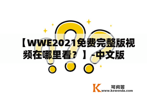 【WWE2021免费完整版视频在哪里看？】-中文版