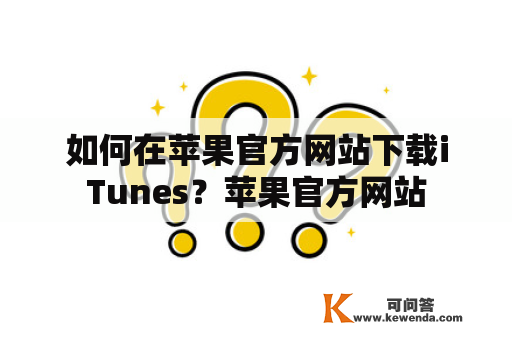 如何在苹果官方网站下载iTunes？苹果官方网站