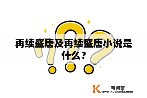 再续盛唐及再续盛唐小说是什么？