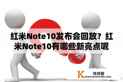 红米Note10发布会回放？红米Note10有哪些新亮点呢？