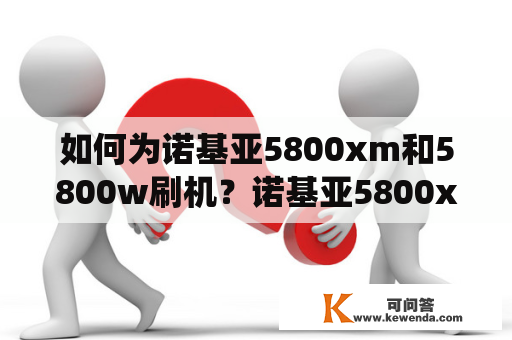 如何为诺基亚5800xm和5800w刷机？诺基亚5800xm刷机诺基亚5800xm刷机前，请确保你已经备份好了手机内容，因为刷机有可能会导致数据丢失。接下来，你需要下载刷机工具和适用于你的手机型号的固件文件。将手机连接到电脑上，确保电脑能够识别设备。运行刷机工具，选择你的手机型号和固件文件，然后开始刷机。在这个过程中，你需要耐心等待，因为刷机可能需要一些时间。如果刷机成功，你就可以享受到新的操作系统和功能。但是请注意，刷机有可能会使你的手机失去保修，所以请谨慎操作。