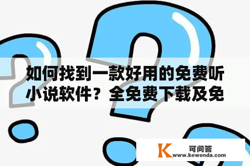 如何找到一款好用的免费听小说软件？全免费下载及免费听歌软件全免费下载的推荐！