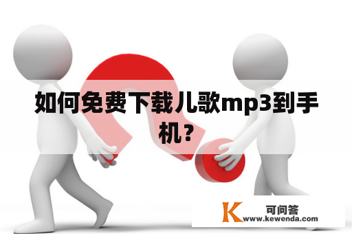 如何免费下载儿歌mp3到手机？