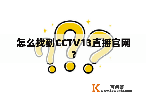 怎么找到CCTV13直播官网？