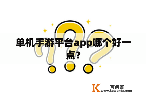 单机手游平台app哪个好一点？