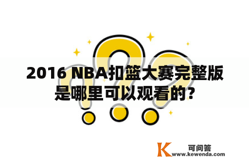 2016 NBA扣篮大赛完整版是哪里可以观看的？