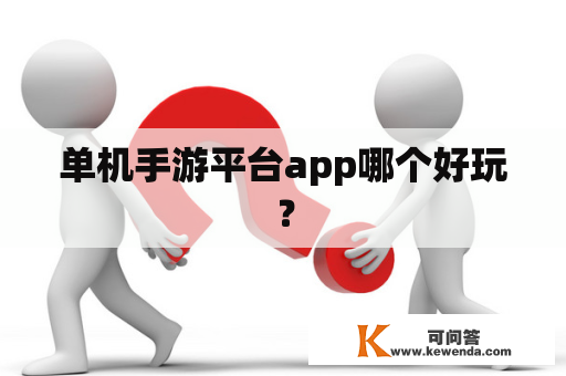 单机手游平台app哪个好玩？