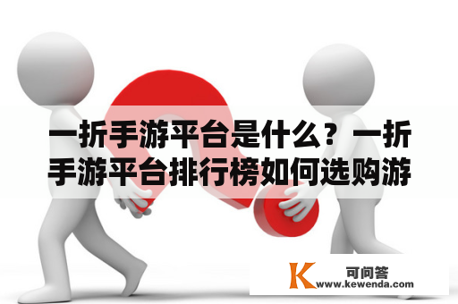 一折手游平台是什么？一折手游平台排行榜如何选购游戏？