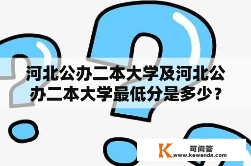 河北公办二本大学及河北公办二本大学最低分是多少？