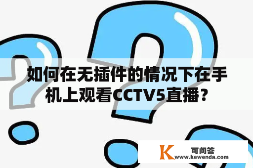 如何在无插件的情况下在手机上观看CCTV5直播？