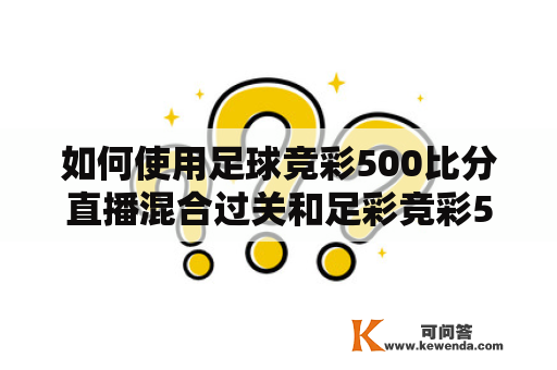 如何使用足球竞彩500比分直播混合过关和足彩竞彩500比分来获得更多胜利？