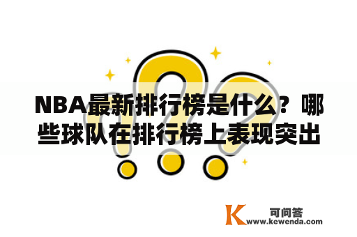 NBA最新排行榜是什么？哪些球队在排行榜上表现突出？