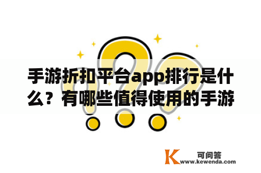 手游折扣平台app排行是什么？有哪些值得使用的手游折扣平台app？