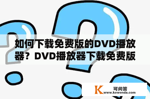 如何下载免费版的DVD播放器？DVD播放器下载免费版大全！