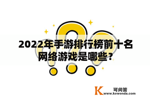 2022年手游排行榜前十名网络游戏是哪些？