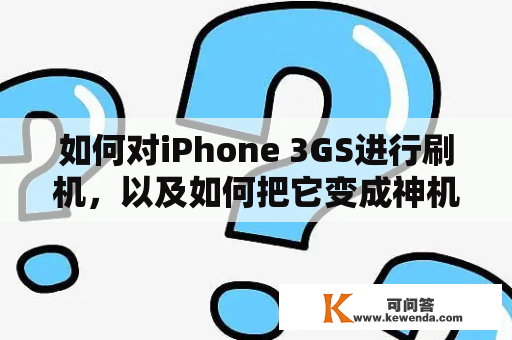 如何对iPhone 3GS进行刷机，以及如何把它变成神机？