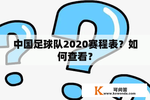 中国足球队2020赛程表？如何查看？