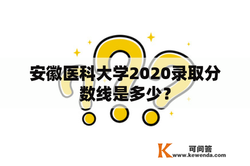 安徽医科大学2020录取分数线是多少？